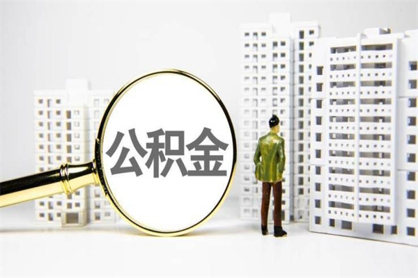 黔西南住房公积金提取（住房公积金提取申请表）