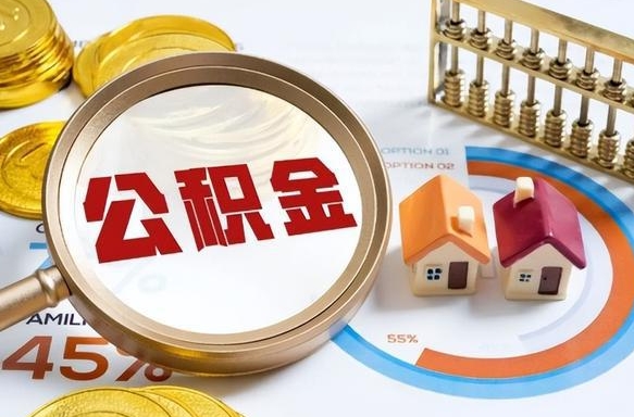 黔西南个人提取公积金办法（提取个人公积金的条件）
