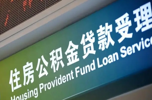黔西南个人提取公积金办法（提取个人公积金的条件）