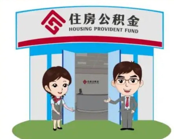 黔西南怎么提前提取公积金（怎样提前提取住房公积金）